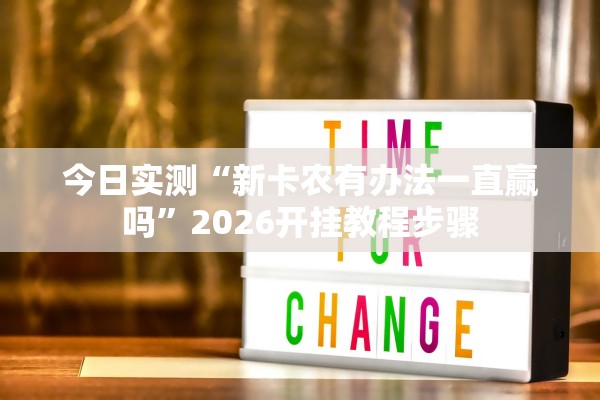 今日实测“新卡农有办法一直赢吗”2026开挂教程步骤
