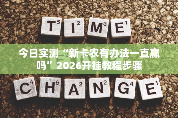 今日实测“新卡农有办法一直赢吗”2026开挂教程步骤