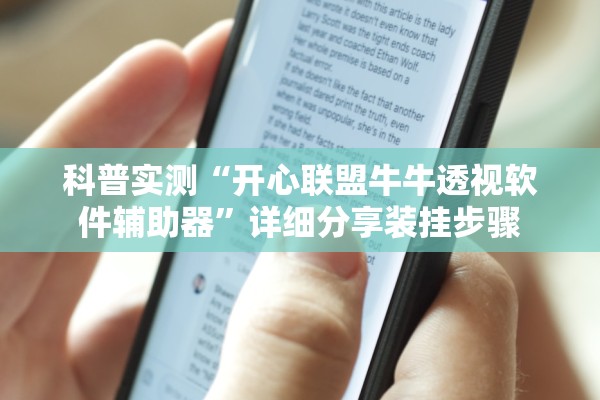 科普实测“开心联盟牛牛透视软件辅助器”详细分享装挂步骤