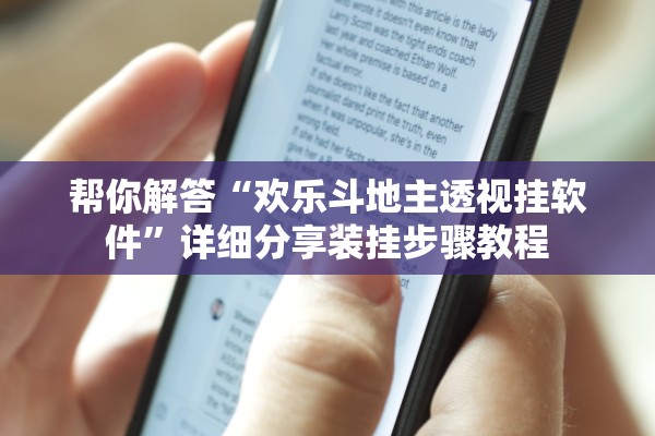 帮你解答“欢乐斗地主透视挂软件”详细分享装挂步骤教程