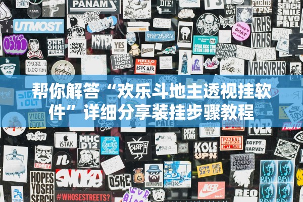 帮你解答“欢乐斗地主透视挂软件	”详细分享装挂步骤教程