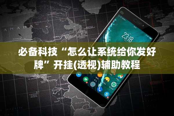 必备科技“怎么让系统给你发好牌”开挂(透视)辅助教程