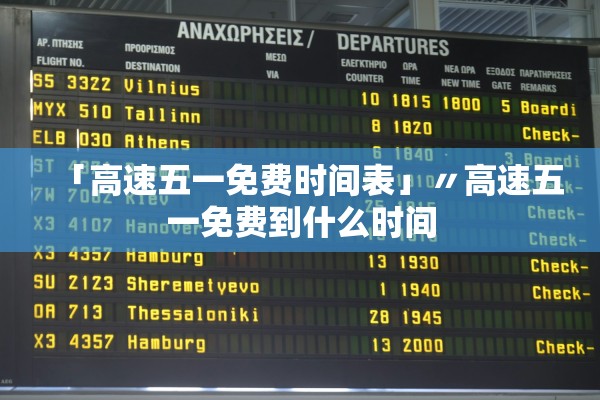 「高速五一免费时间表」〃高速五一免费到什么时间 「高速五一免费时间表」〃高速五一免费到什么时间