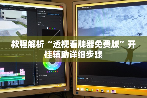 教程解析“透视看牌器免费版”开挂辅助详细步骤