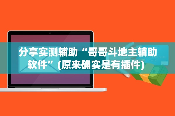 分享实测辅助“哥哥斗地主辅助软件”(原来确实是有插件) 