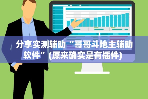 分享实测辅助“哥哥斗地主辅助软件”(原来确实是有插件) 