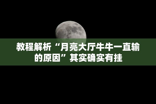 教程解析“月亮大厅牛牛一直输的原因”其实确实有挂