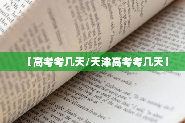 【高考考几天/天津高考考几天】 【高考考几天/天津高考考几天】