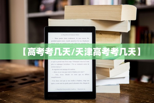 【高考考几天/天津高考考几天】 【高考考几天/天津高考考几天】