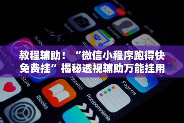 教程辅助！“微信小程序跑得快免费挂	”揭秘透视辅助万能挂用法