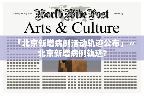 「北京新增病例活动轨迹公布」〃北京新增病例轨迹?