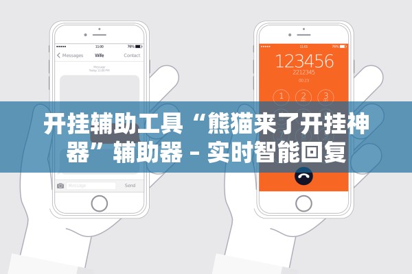 开挂辅助工具“熊猫来了开挂神器	”辅助器 – 实时智能回复