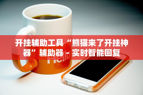 开挂辅助工具“熊猫来了开挂神器”辅助器 – 实时智能回复