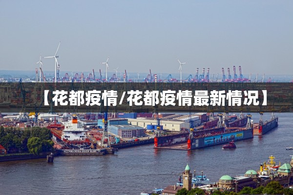 【花都疫情/花都疫情最新情况】 【花都疫情/花都疫情最新情况】