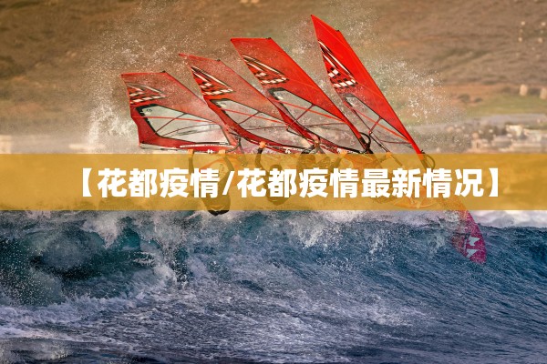 【花都疫情/花都疫情最新情况】 【花都疫情/花都疫情最新情况】