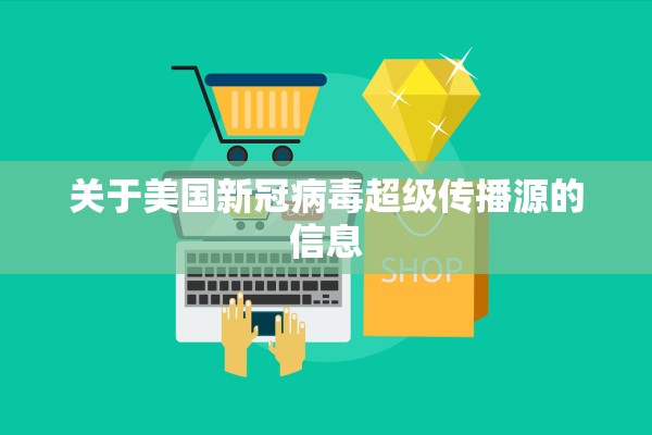 关于美国新冠病毒超级传播源的信息
