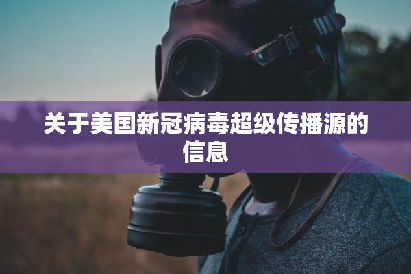 关于美国新冠病毒超级传播源的信息