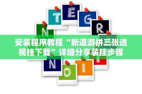 安装程序教程“新道游拼三张透视挂下载”详细分享装挂步骤