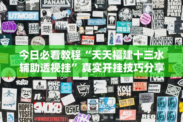 今日必看教程“天天福建十三水辅助透视挂	”真实开挂技巧分享