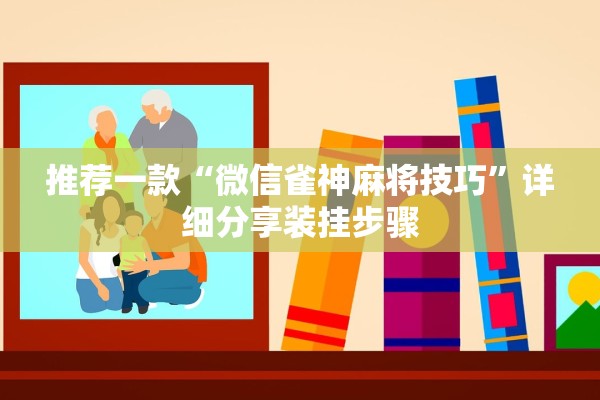 推荐一款“微信雀神麻将技巧”详细分享装挂步骤