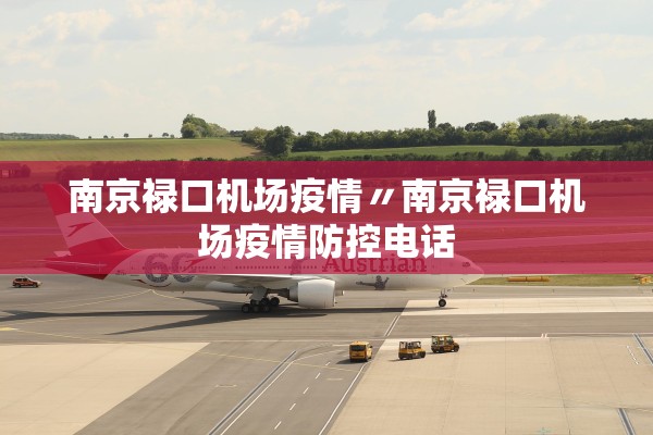 南京禄口机场疫情〃南京禄口机场疫情防控电话