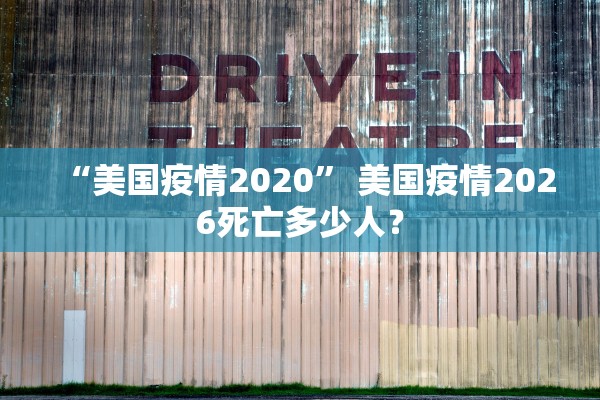 “美国疫情2020” 美国疫情2026死亡多少人？