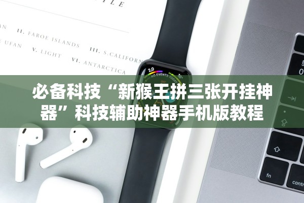 必备科技“新猴王拼三张开挂神器	”科技辅助神器手机版教程