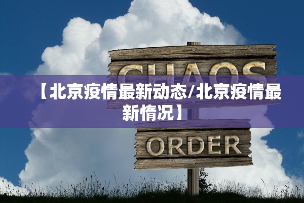 【北京疫情最新动态/北京疫情最新惰况】