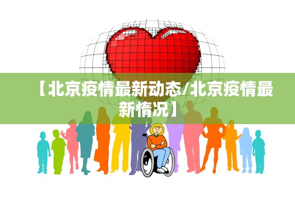 【北京疫情最新动态/北京疫情最新惰况】