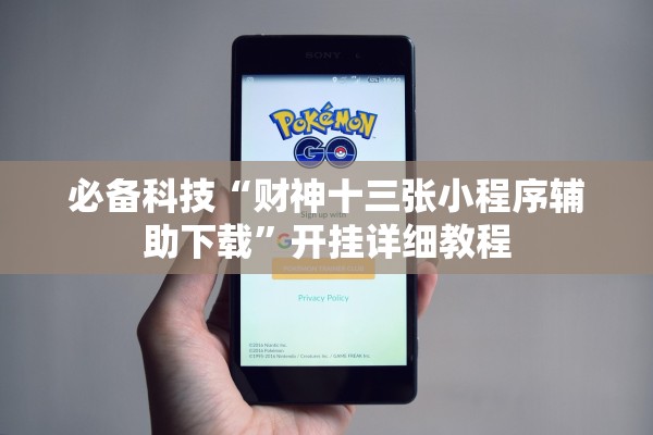 必备科技“财神十三张小程序辅助下载	”开挂详细教程