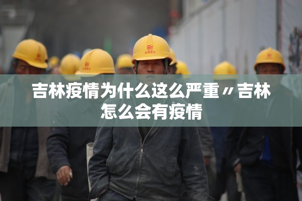 吉林疫情为什么这么严重〃吉林怎么会有疫情