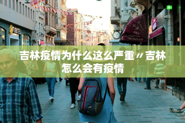 吉林疫情为什么这么严重〃吉林怎么会有疫情