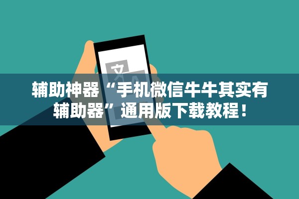 辅助神器“手机微信牛牛其实有辅助器”通用版下载教程！