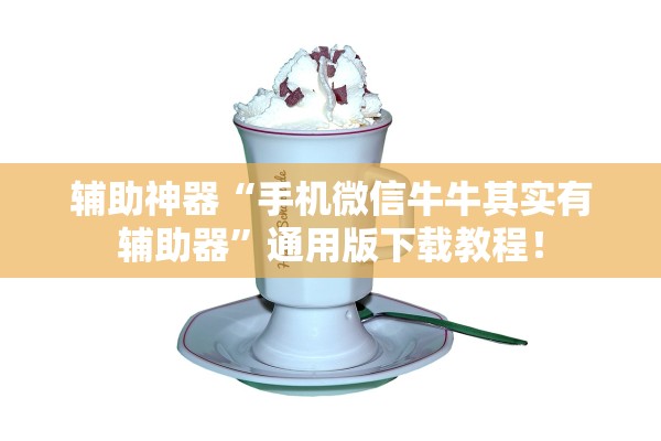 辅助神器“手机微信牛牛其实有辅助器	”通用版下载教程！