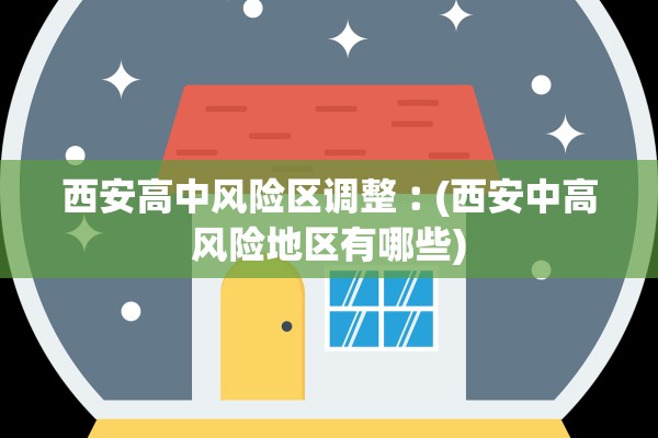 西安高中风险区调整︰(西安中高风险地区有哪些) 西安高中风险区调整︰(西安中高风险地区有哪些)