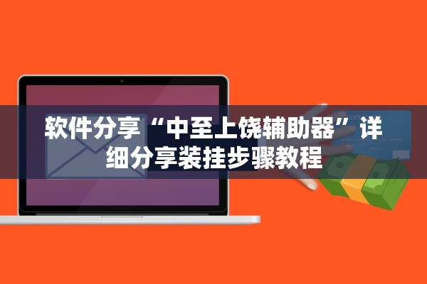 软件分享“中至上饶辅助器	”详细分享装挂步骤教程