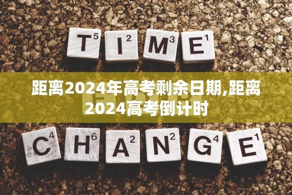 距离2024年高考剩余日期,距离2024高考倒计时 距离2024年高考剩余日期,距离2024高考倒计时