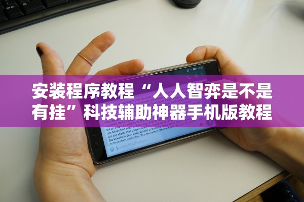 安装程序教程“人人智弈是不是有挂”科技辅助神器手机版教程