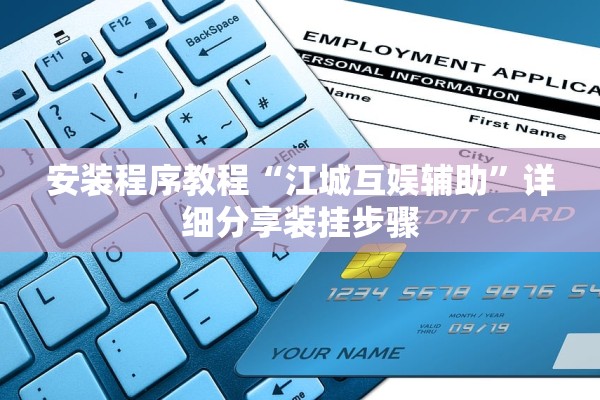 安装程序教程“江城互娱辅助”详细分享装挂步骤