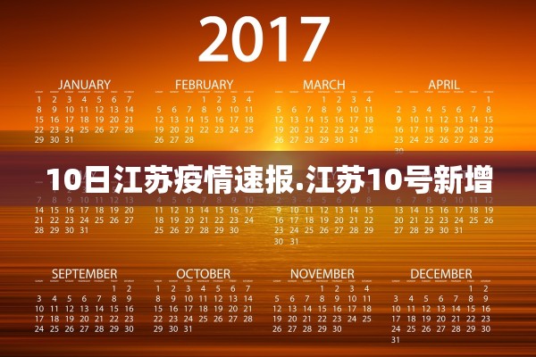 10日江苏疫情速报.江苏10号新增 10日江苏疫情速报.江苏10号新增