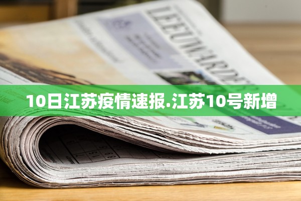 10日江苏疫情速报.江苏10号新增 10日江苏疫情速报.江苏10号新增