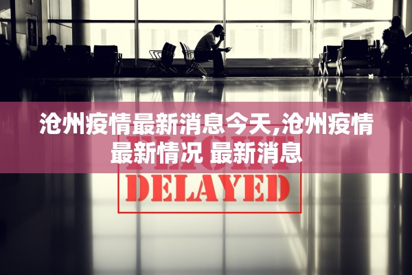 沧州疫情最新消息今天,沧州疫情最新情况 最新消息