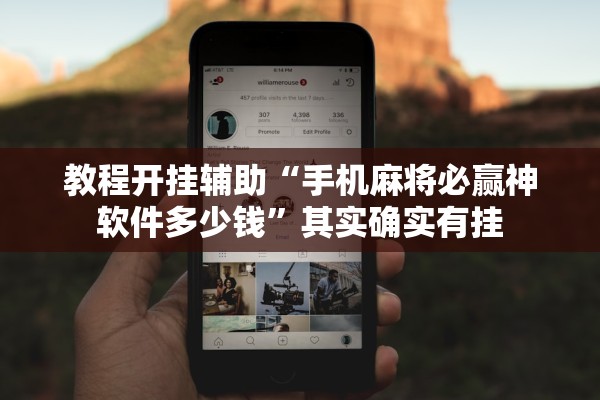 教程开挂辅助“手机麻将必赢神软件多少钱”其实确实有挂