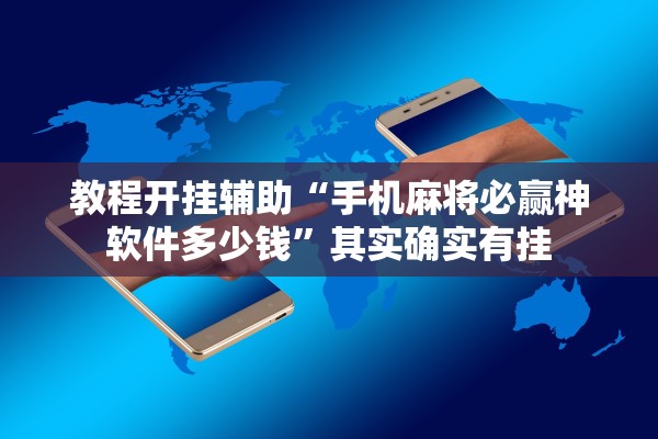 教程开挂辅助“手机麻将必赢神软件多少钱”其实确实有挂