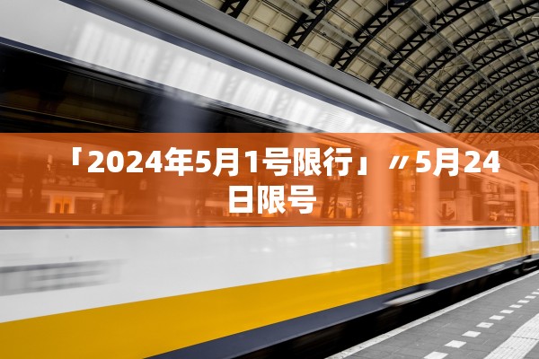 「2024年5月1号限行」〃5月24日限号