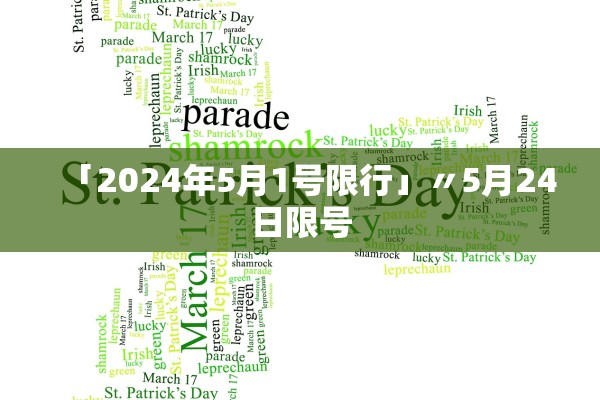 「2024年5月1号限行」〃5月24日限号