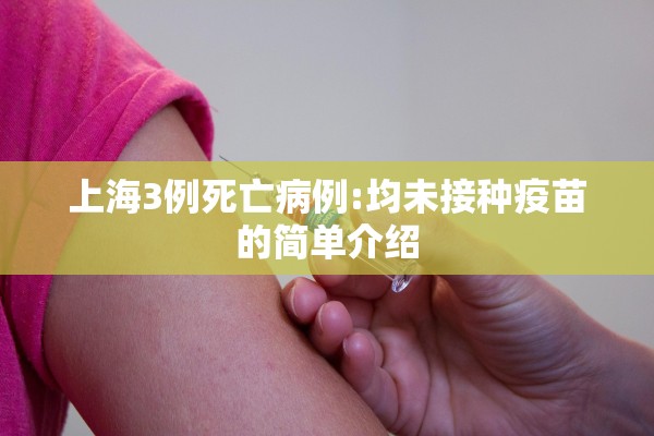 上海3例死亡病例:均未接种疫苗的简单介绍