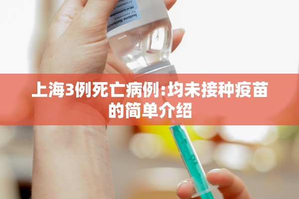上海3例死亡病例:均未接种疫苗的简单介绍