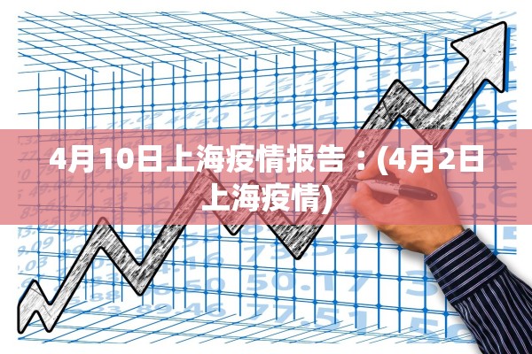 4月10日上海疫情报告︰(4月2日上海疫情)