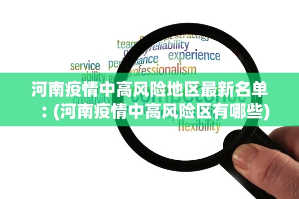 河南疫情中高风险地区最新名单︰(河南疫情中高风险区有哪些)